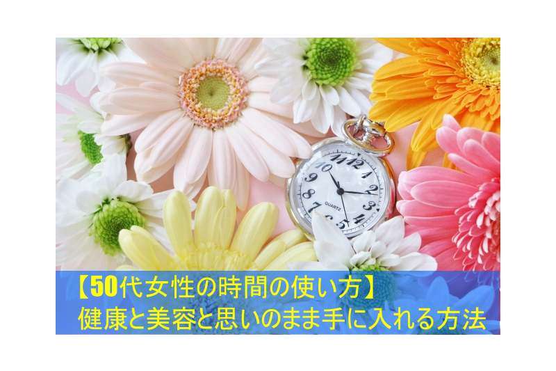 花と時計