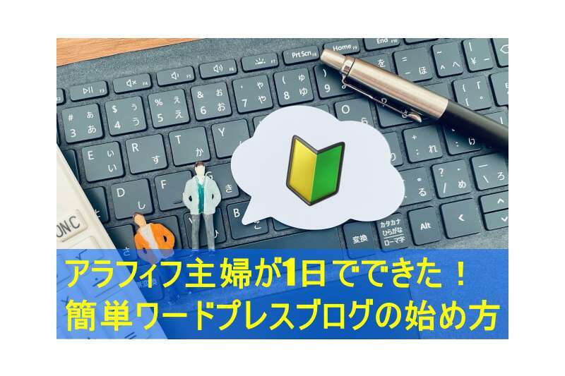 アラフィフ主婦初心者ブがログをはじめる