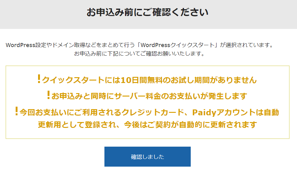 クイックスタート確認画面