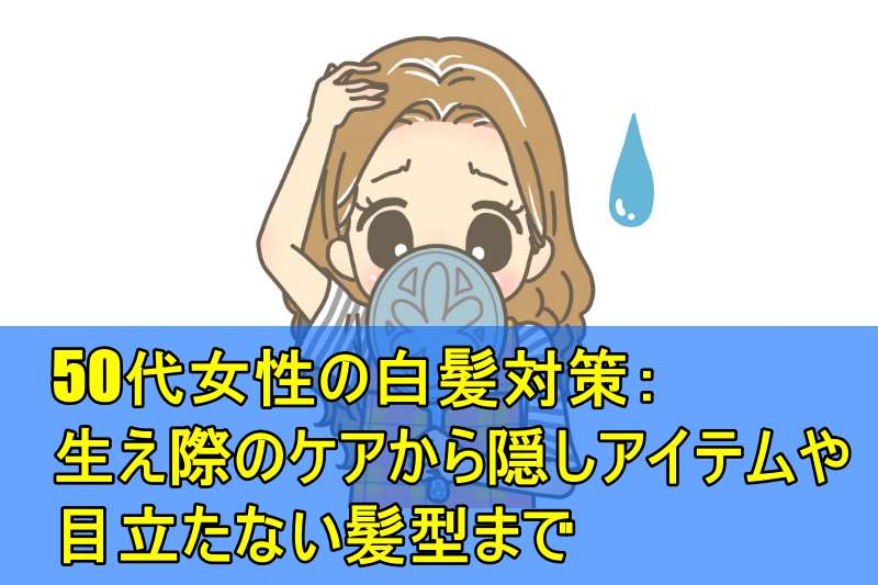 手鏡を見ながら白髪が気になる女性